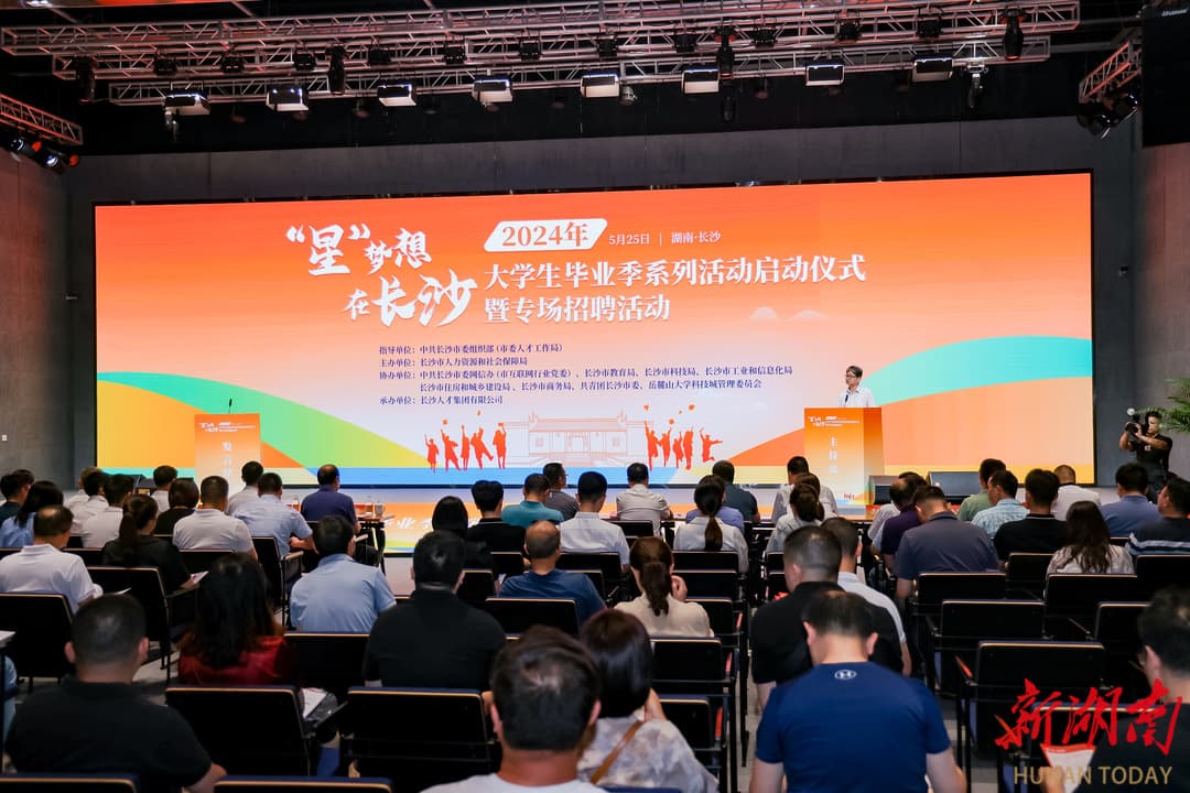 长沙启动2024年大学生毕业季系列活动，多部门联动助力毕业生就业