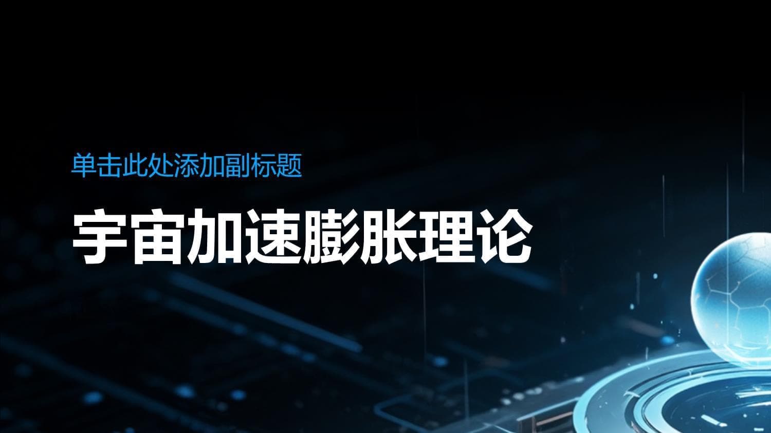 宇宙加速膨胀理论：揭秘宇宙的未来命运