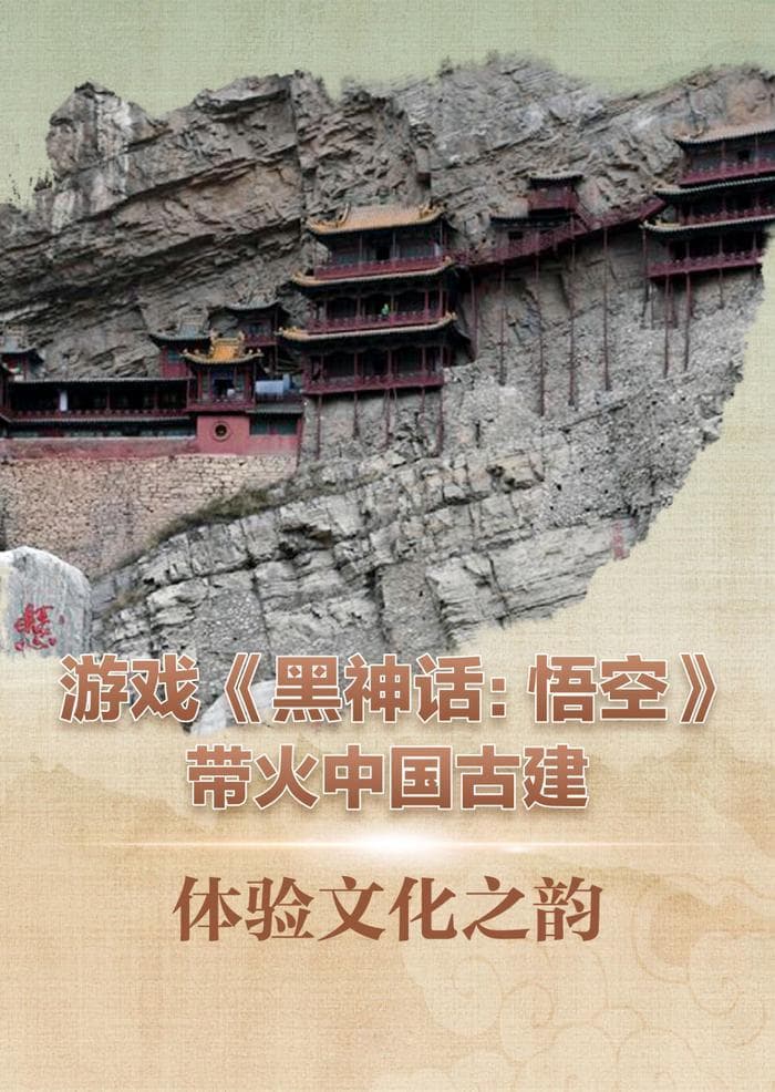 《黑神话：悟空》火了！中国古建“出圈”了！