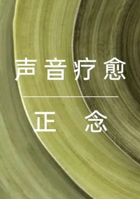 正念冥想：科学验证的心理干预方法