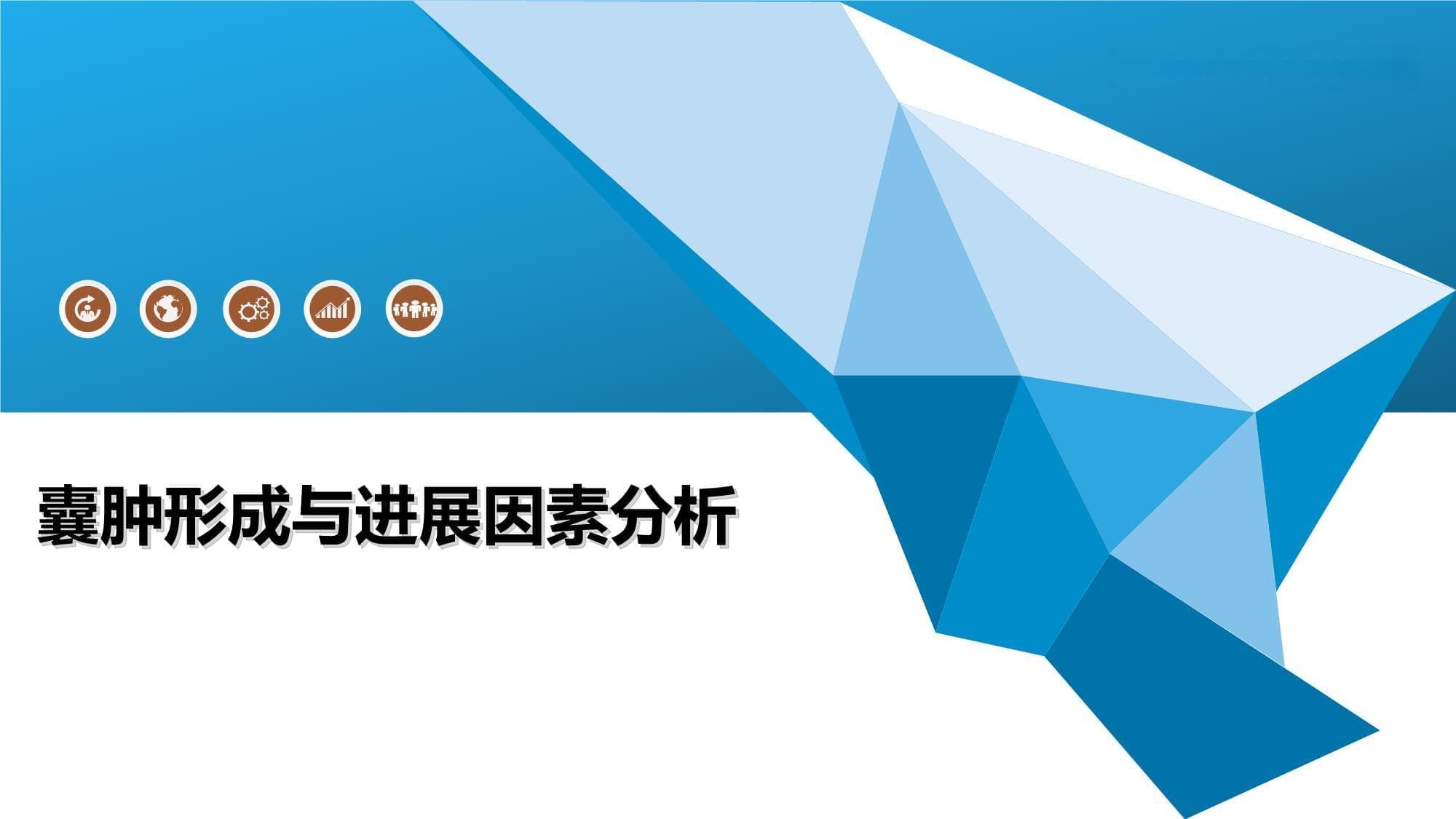 囊肿形成与进展因素分析