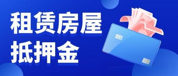租房押金起纠纷 法官解析房屋租赁合同要点