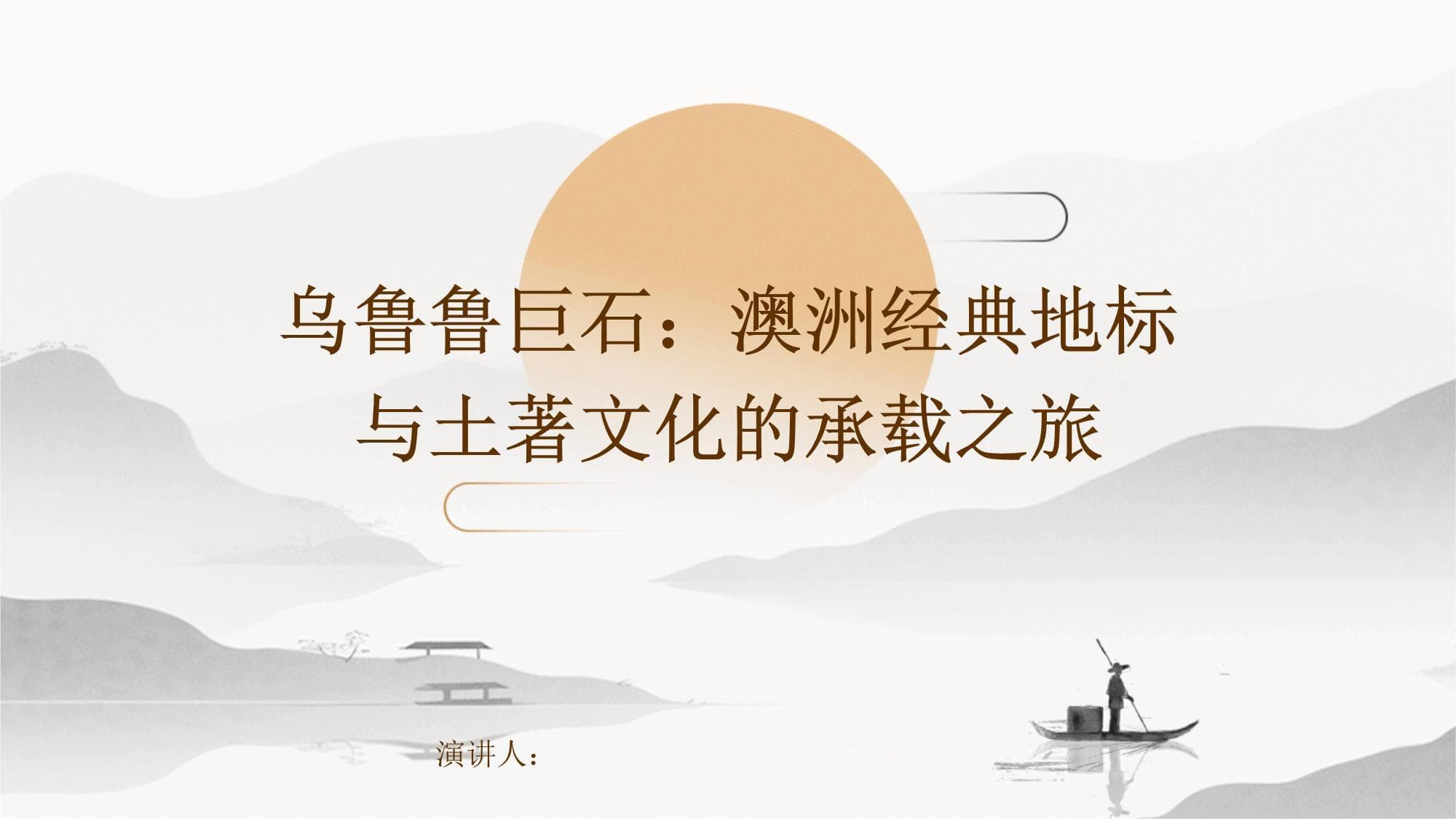 乌鲁鲁巨石：澳洲经典地标与土著文化的承载之旅