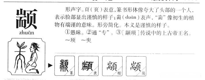 五帝之一的“颛顼”，85%的人都读不准他的名字！正确读音到底是什么？