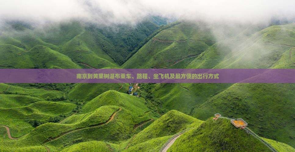 南京到黄果树瀑布：乘车、路程、坐飞机及最方便的出行方式