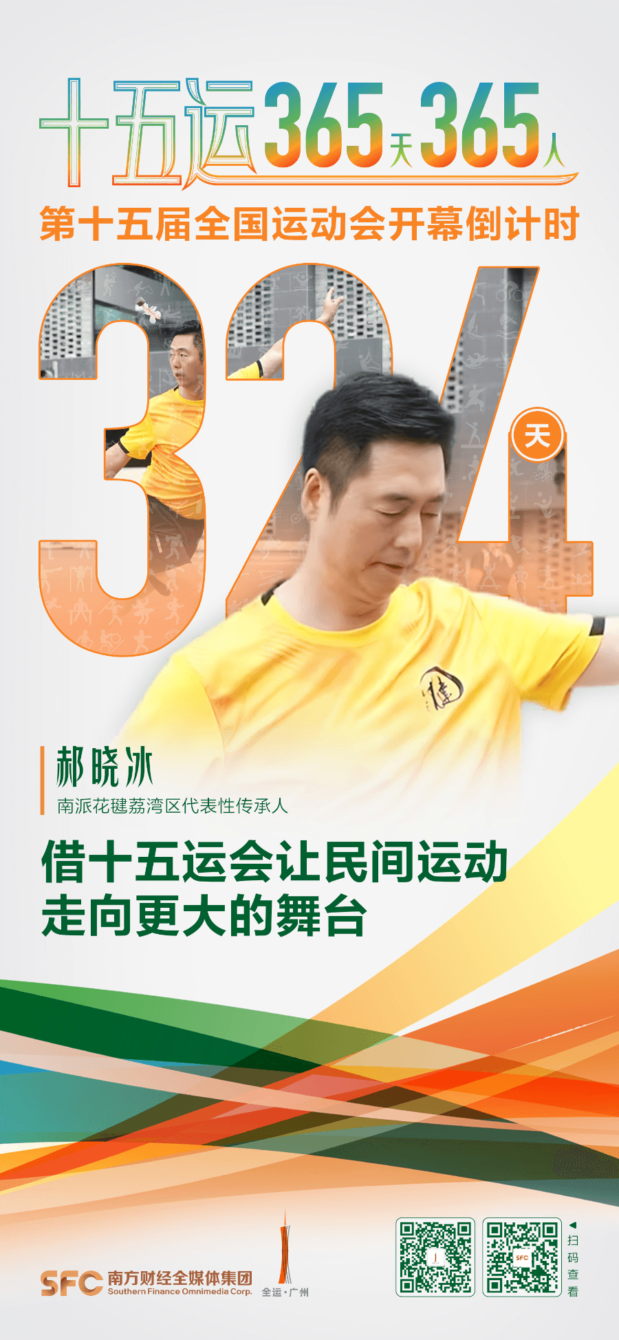 十五运365天365人｜郝晓冰：借十五运会让民间运动走向更大的舞台