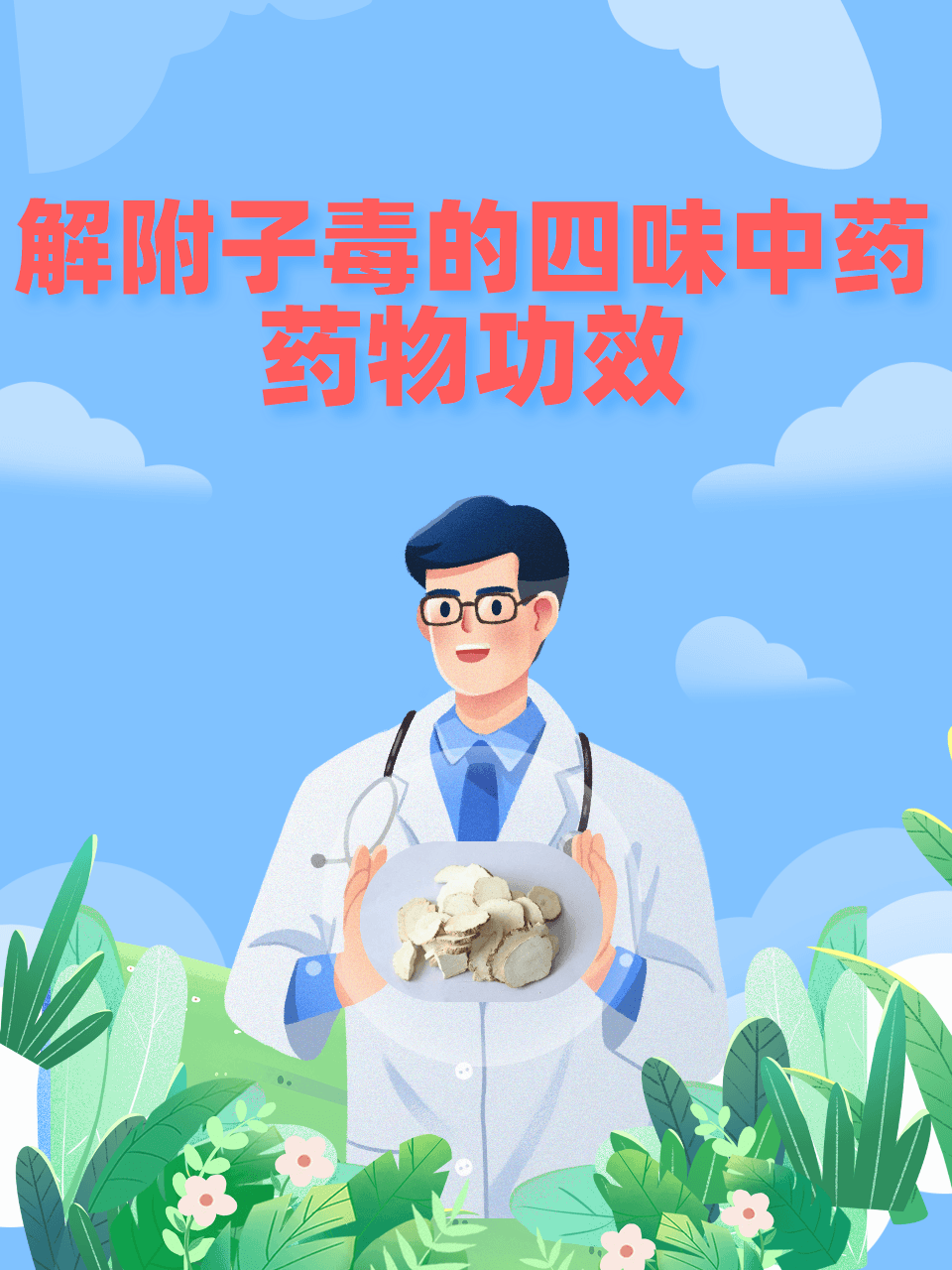 附子中毒怎么办？这四味中药来帮忙