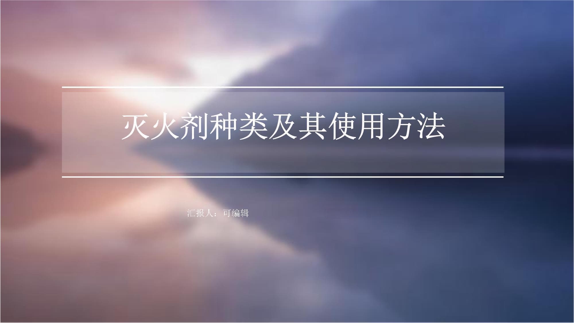 灭火剂种类及其使用方法