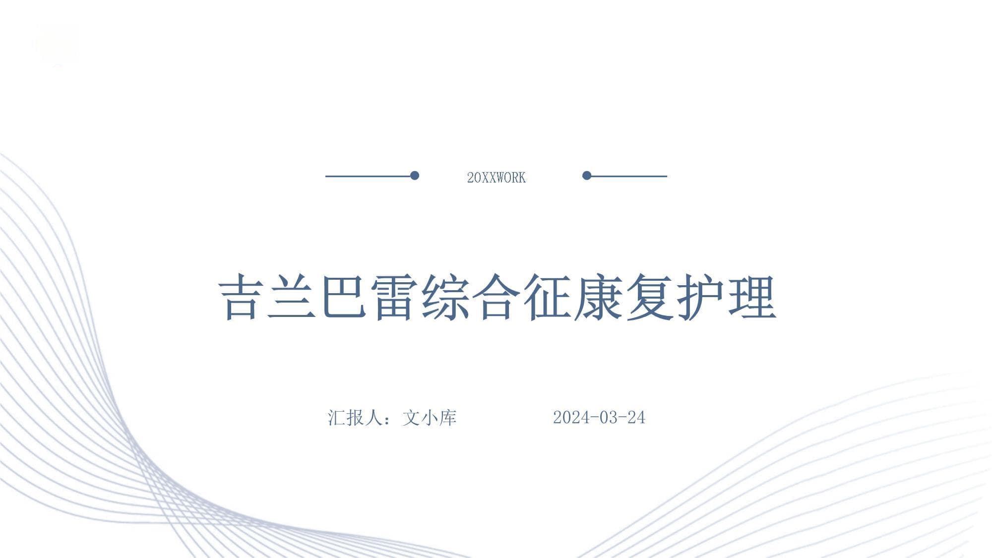 吉兰巴雷综合征康复护理指南