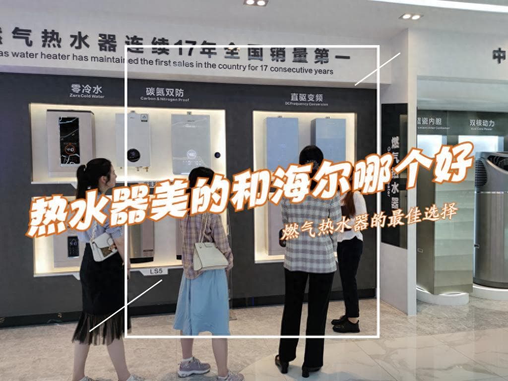 燃气热水器美的和海尔哪个好？从品牌、技术到畅销型号全方位对比