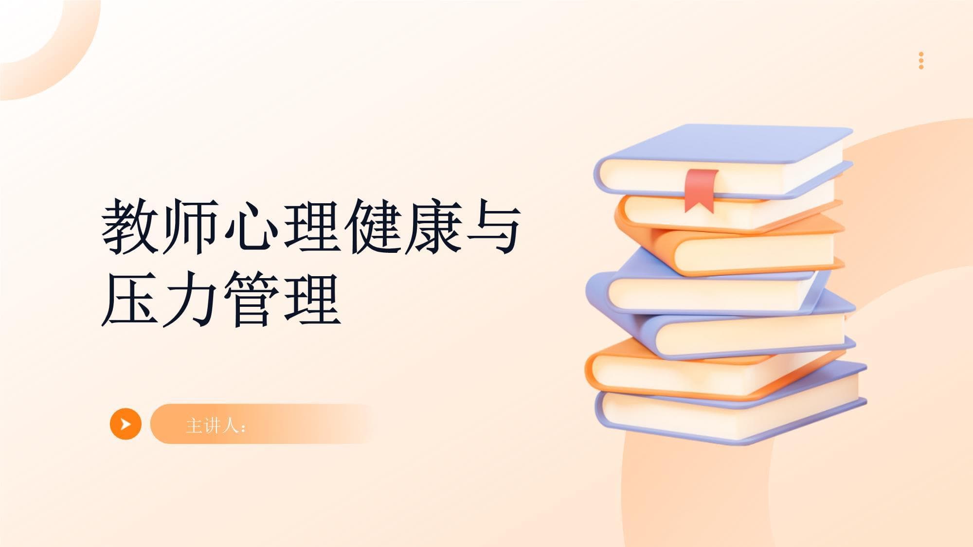教师心理健康与压力管理