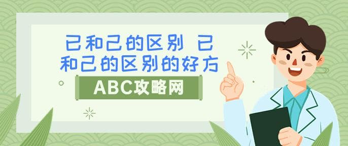 已和己的区别 已和己的区别的好方法