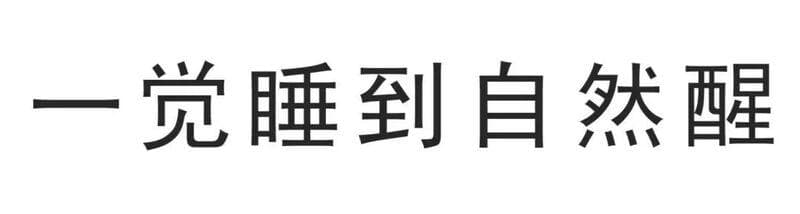 真正舒服的春节，从大年初三开始！