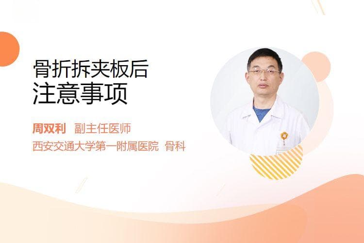 骨折拆夹板后注意事项