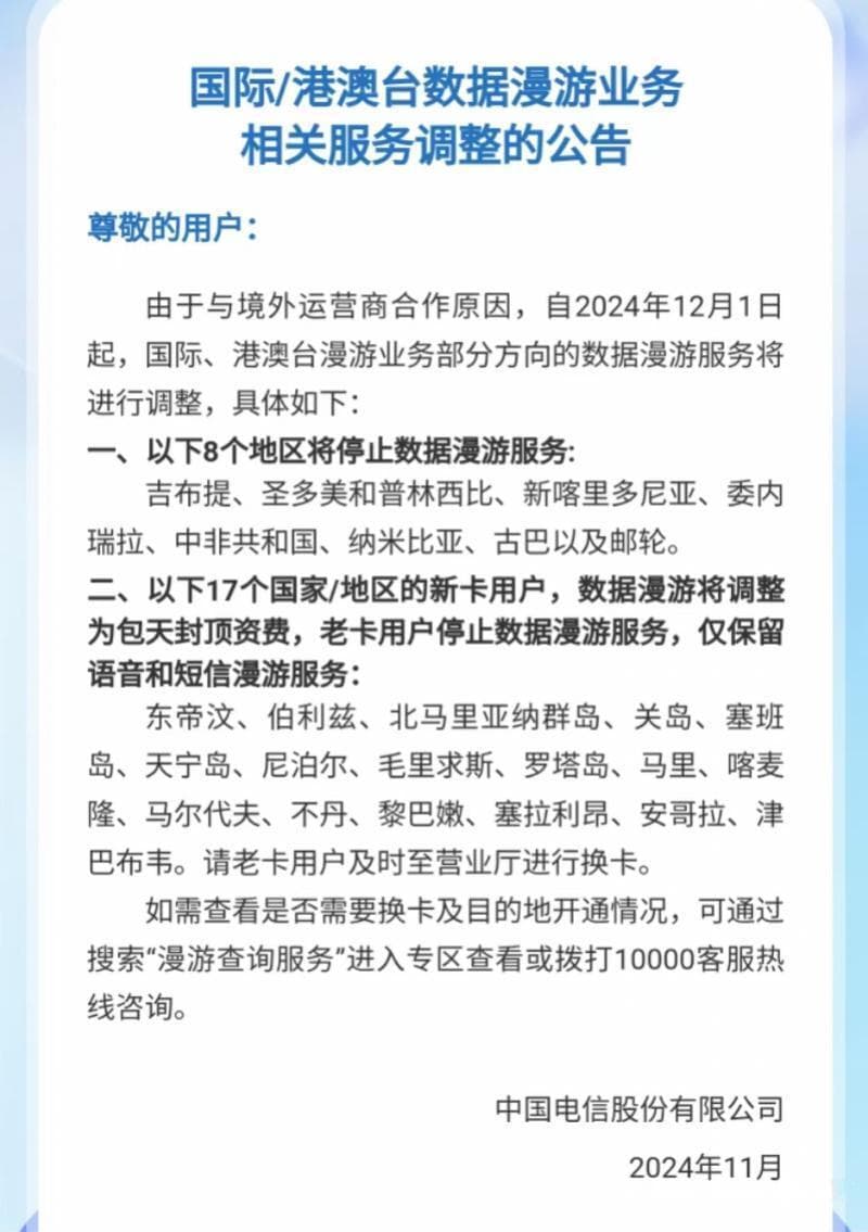 电信17个国家/地区漫游收费调整，“天价漫游费”有望减少