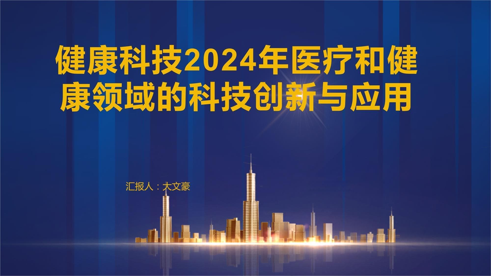 健康科技2024年医疗和健康领域的科技创新与应用