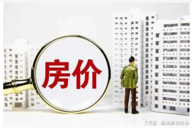 谢逸枫：房价已经现底部？一线城市房价已经触底上涨吗？