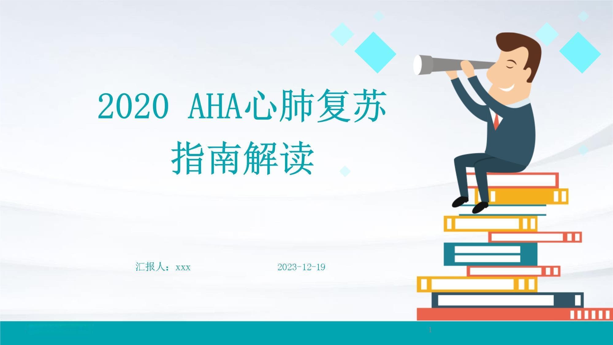 2024AHA心肺复苏指南解读