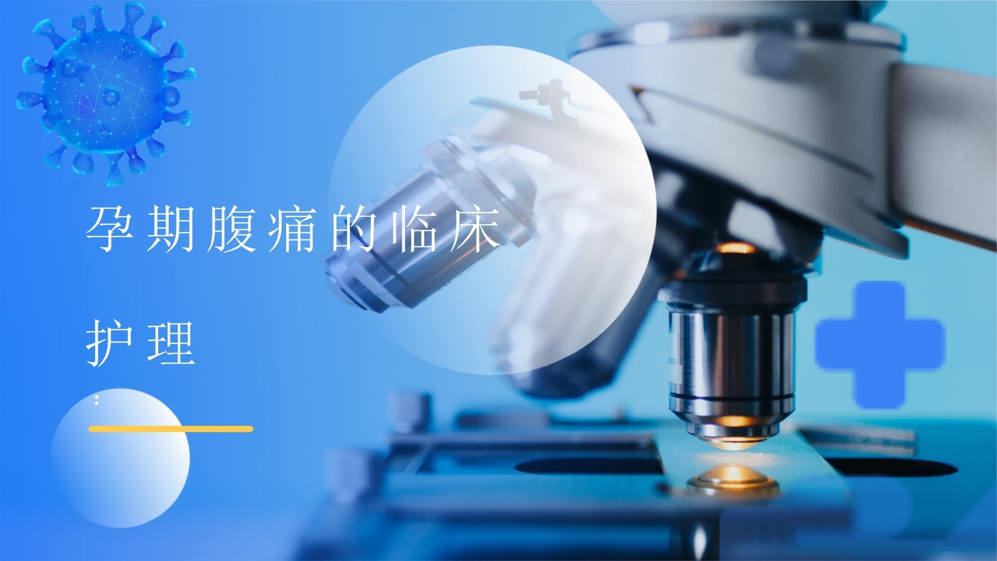 孕期腹痛的临床护理