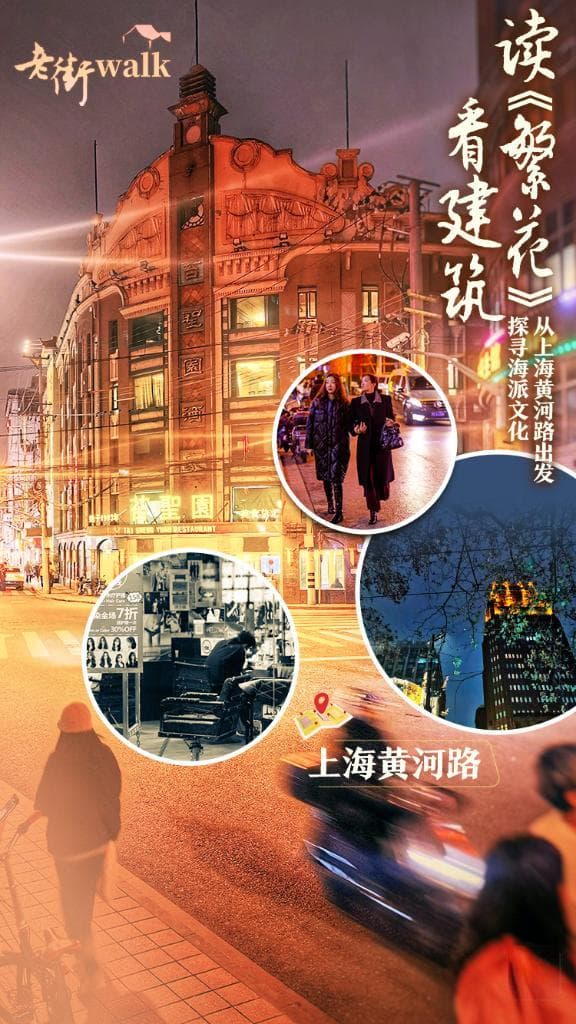 读《繁花》看建筑，从上海黄河路出发探寻海派文化