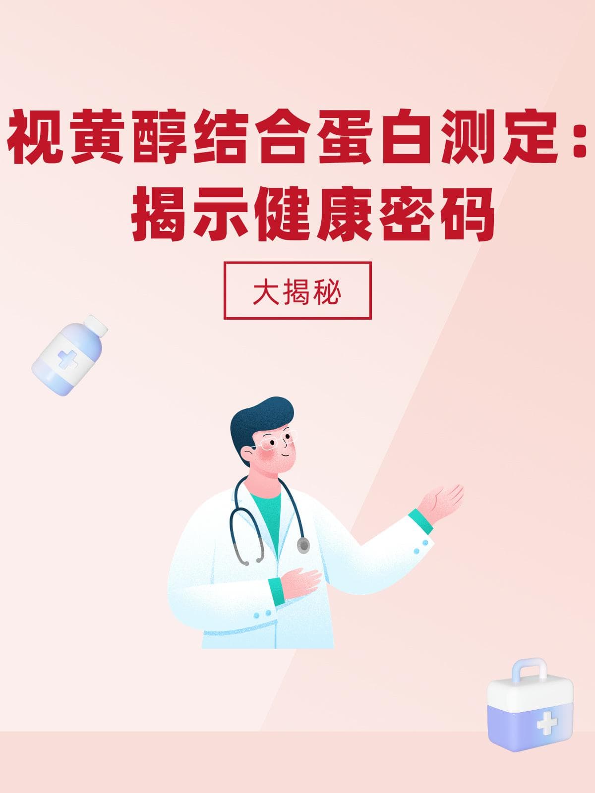 视黄醇结合蛋白测定：揭示健康密码