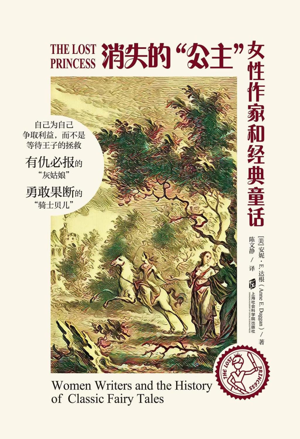 被 “魔改” 的公主和消失的“疯女人”