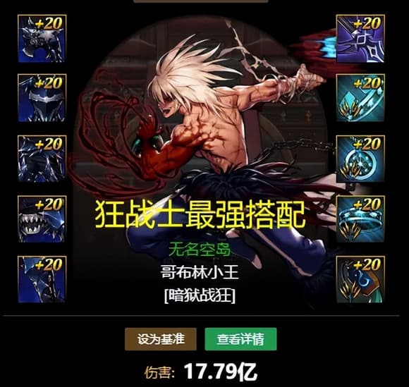 狂战士5套最强搭配出炉，暴伤刀+深海套领衔全场！