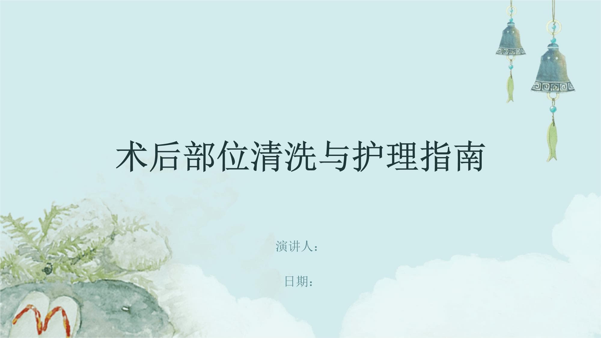 术后部位清洗与护理指南