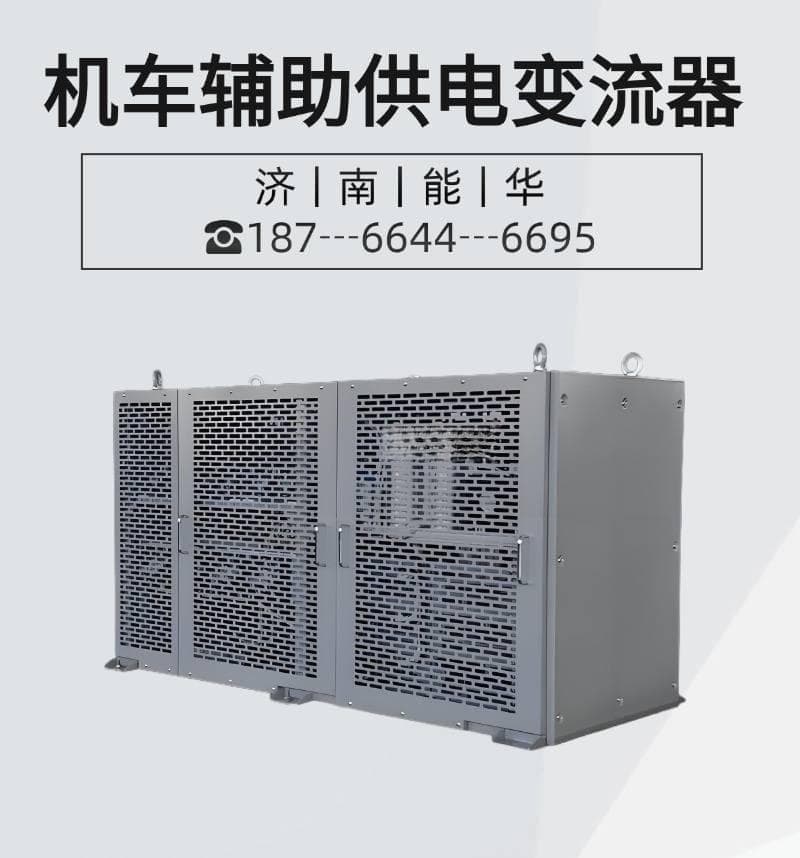 铁路机车逆变电源：内燃机车油改电辅助供电系统