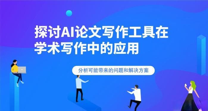 探讨AI论文写作工具在学术中的应用，分析可能带来问题和解决方案