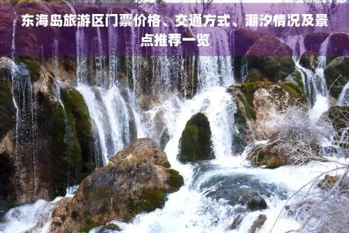 东海岛旅游区门票价格、交通方式、潮汐情况及景点推荐一览