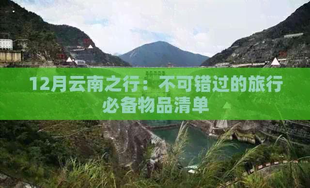 12月云南旅游必备物品清单