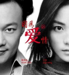 《因为爱情》：陈奕迅王菲合唱经典情歌