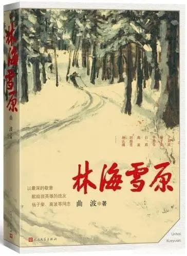 曲波：何必借题发挥?是样板戏让《林海雪原》焕发了新的生命力！