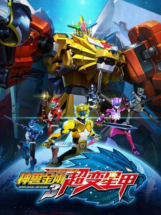 《神兽金刚》：让孩子在欢乐中学会团队合作！