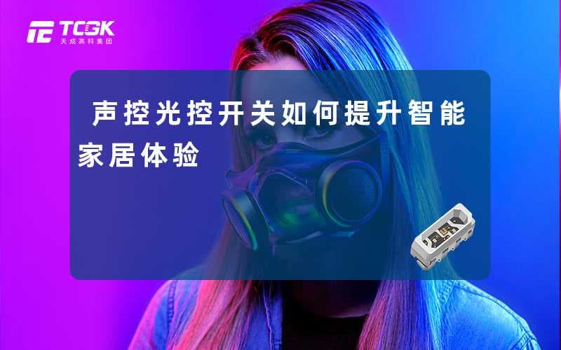 声控光控开关：如何提升智能家居体验