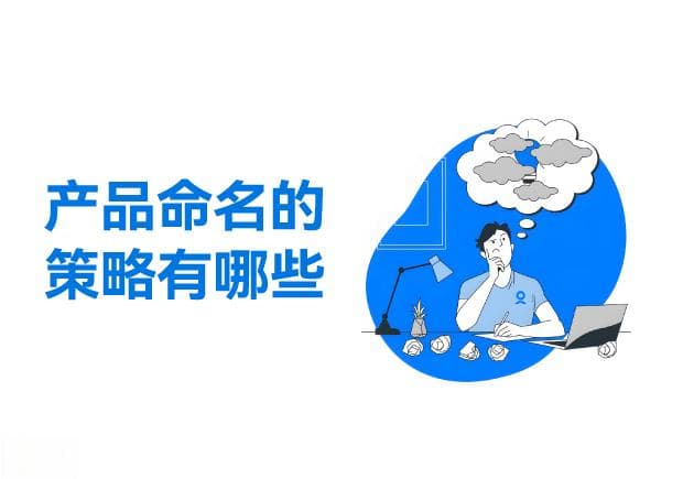 打造爆款产品名：这些命名技巧你必须知道