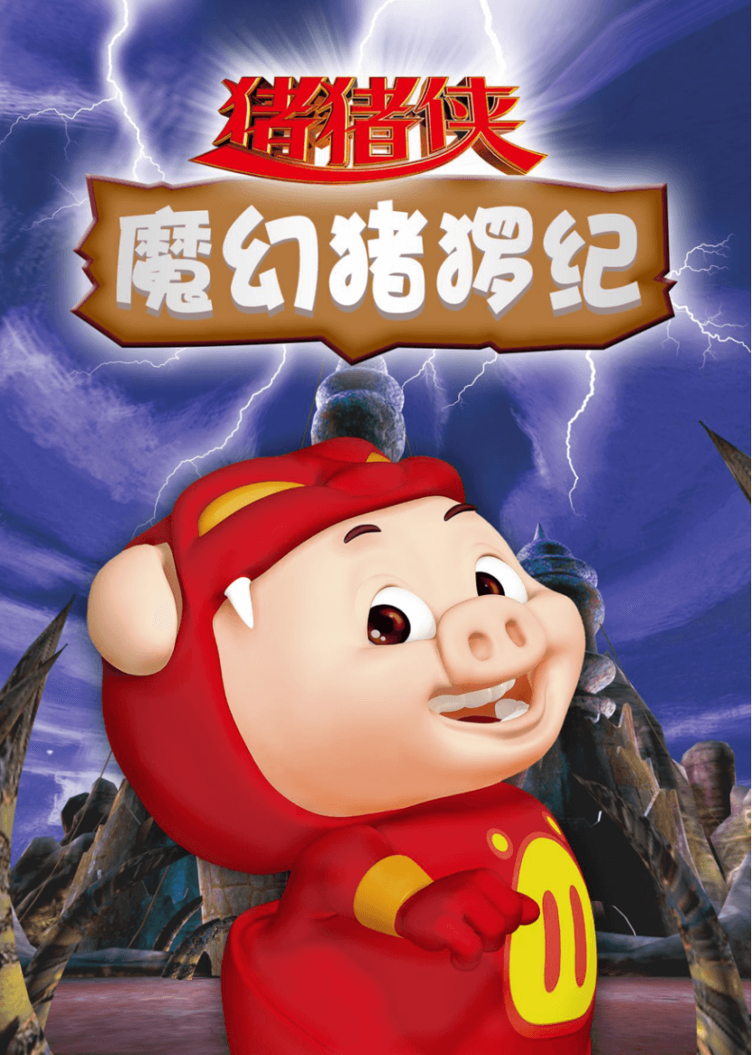 猪猪侠新作剧情大揭秘：超星五灵侠