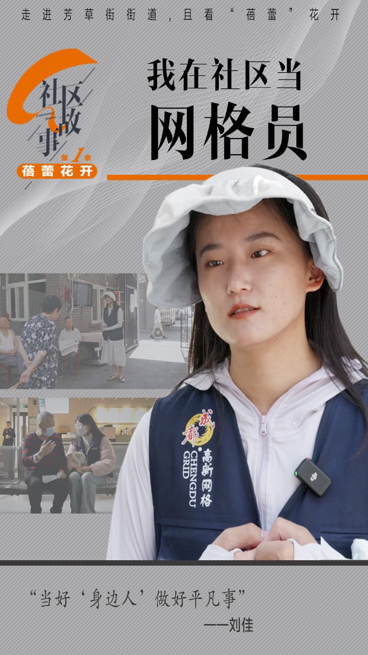 成都网格员刘佳：用细心服务点亮社区生活