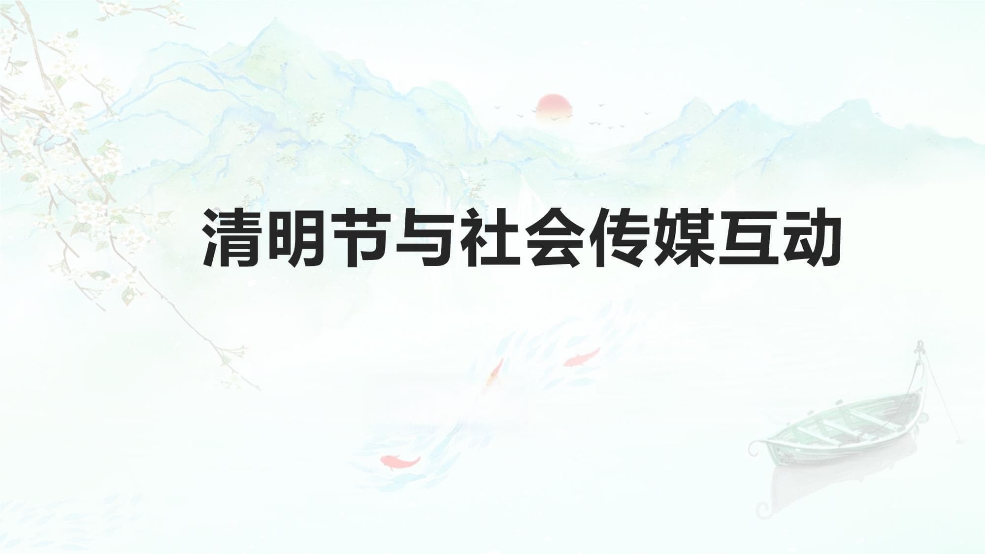 清明节与社会传媒互动