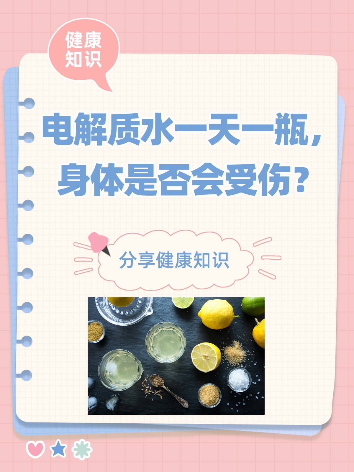 电解质水一天一瓶，身体是否会受伤？