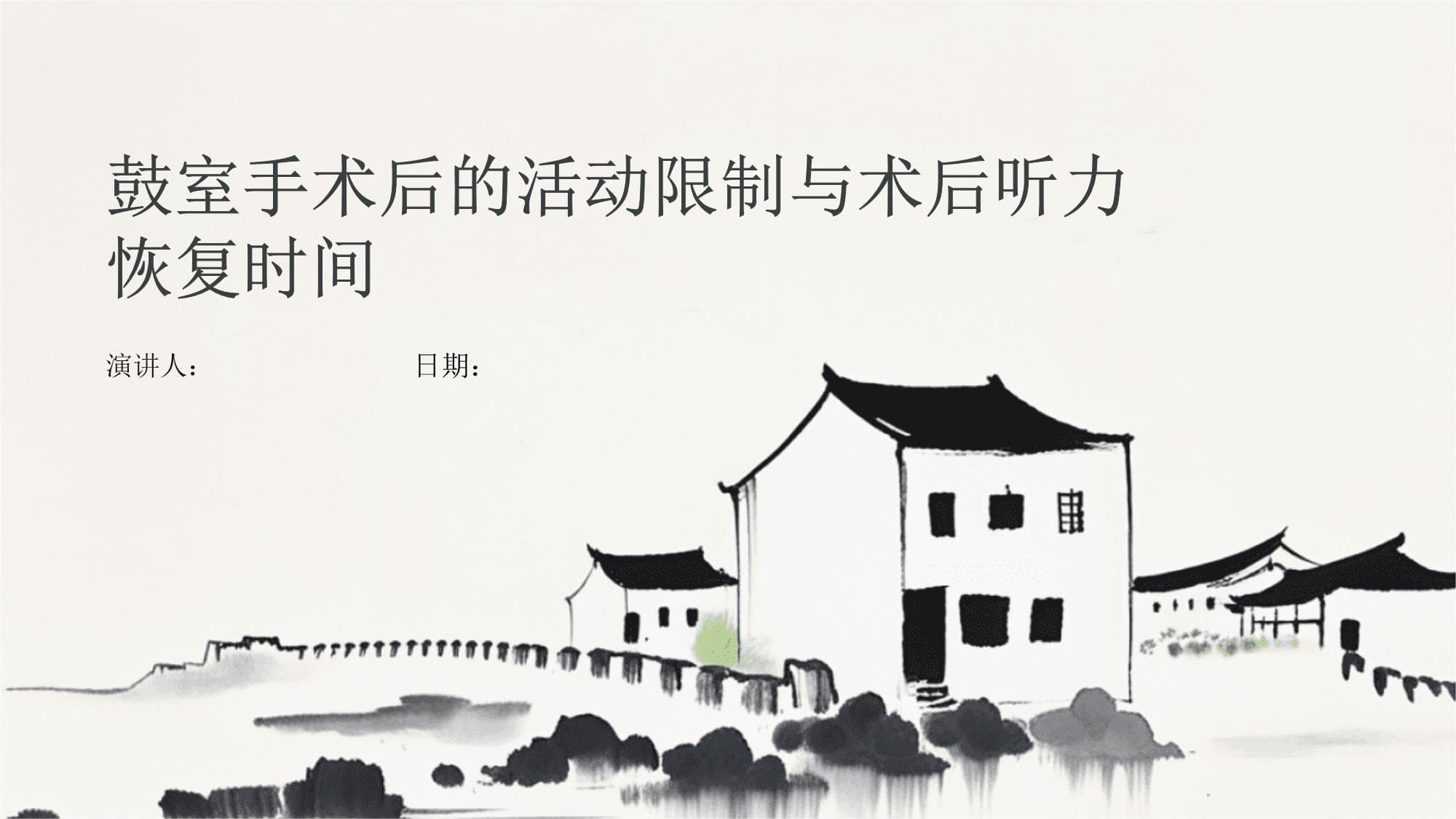 鼓室手术后的活动限制与术后听力恢复时间