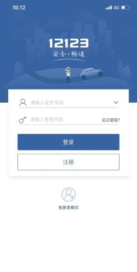 手把手教你使用“交管12123”进行交通违法处理