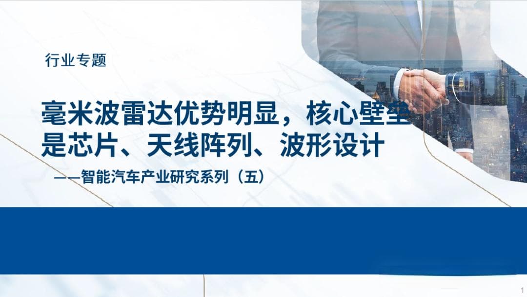 智能汽车产业报告：毫米波雷达优势，核心是芯片、天线及波形设计