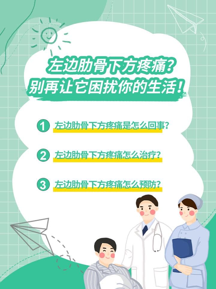 左边肋骨下方疼痛？别再让它困扰你的生活！