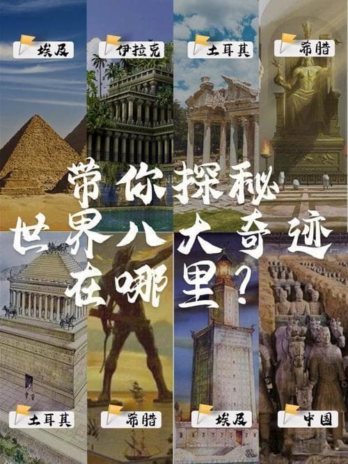世界八大奇迹：探寻人类文明的瑰宝