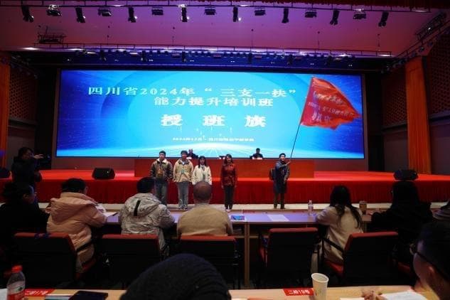 风好正是扬帆时 2024年四川省“三支一扶”人员能力提升培训班开班