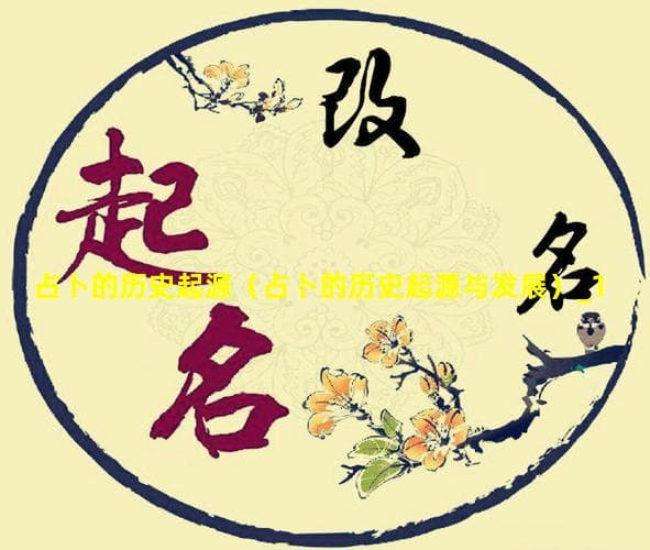 占卜的历史起源与发展