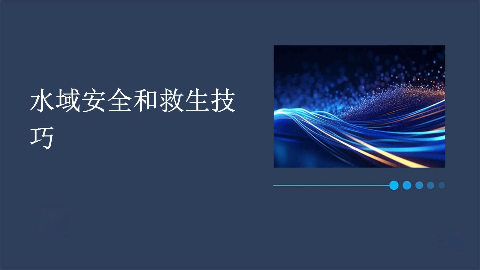 水域安全和救生技巧