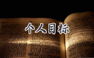 你的目标，你的航标：如何清晰地设定人生方向